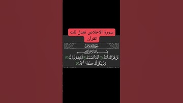 #قران_كريم  سورة الاخلاص تعدل ثلث القرآن