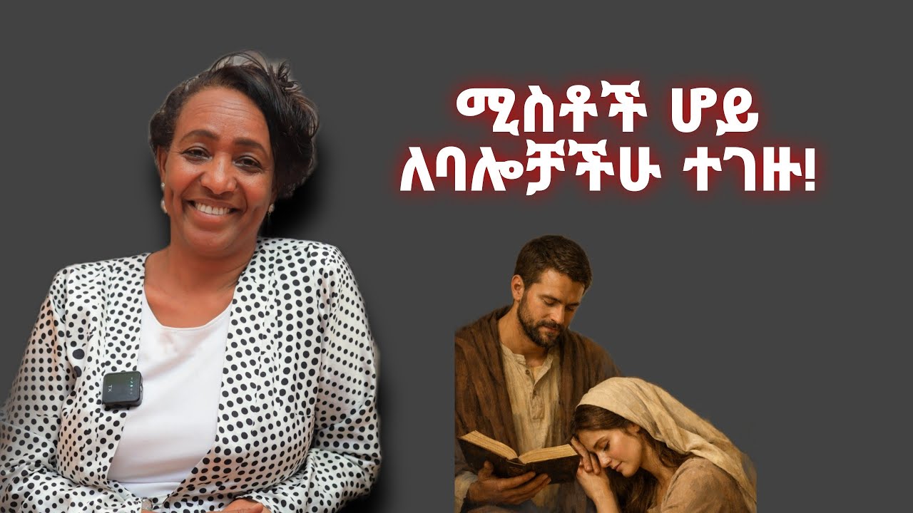 ሚስቶች ሆይ ለጌታ እንደምትገዙ ለባሎቻችሁ ተገዙ ። መገዛት ለየትኛው አይነት ባል ?