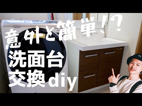 実家の劣化した洗面台を素人が新品に交換してみたら、、[チャレンジdiy]