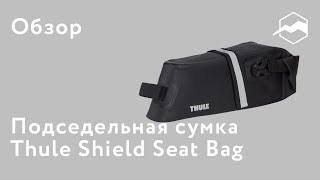 Подседельная сумка Thule Shield Seat Bag Large Black. Обзор