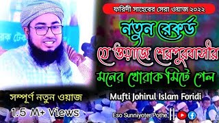 মুফতি জহিরুল ইসলাম ফরিদী || Mufti Johirul Islam Foridi || New Bangla Waz 2022 || এসো সুন্নিয়তের পথে