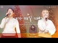 F I A LIVE WORSHIP 내가 매일 기쁘게 찬송가 191장 피아버전 I M REJOICING NIGHT AND DAY FIA Ver F I A LIVE WORSHIP 내가 매일 기쁘게 찬송가 191장 피아버전 I M REJOICING NIGHT AND DAY FIA Ver
