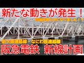 【新線建設】No1242 新たな動きがありました！ 阪急 新大阪連絡線・なにわ筋線連絡線 新設計画 #阪急電車 #新線建設 #十三駅 #新大阪駅