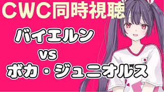 ⚽バイエルンvsボカ・ジュニオルス【CWC同時視聴】今年もまた眠れない日々が始まる！！✨✨ #soccer #football【#女性実況 #個人勢Vtuber #妹尾りつ】