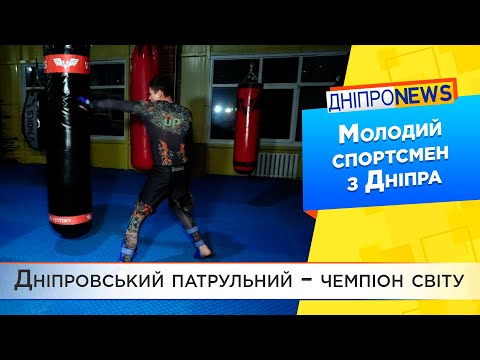 У Дніпрі чемпіон світу з козацького двобою та України з фрі-файту працює в патрульній поліції.