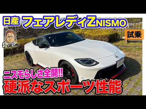 日産 フェアレディZ ニスモ【試乗＆内外装】"NISMOらしさ"を感じる硬派な走りを実現!! 走行性能を追求したパフォーマンス仕様!!  E-CarLife with 五味やすたか