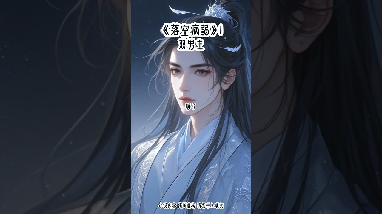 《落空病弱》1#双男主 #甜宠