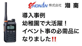 【導入事例】幼稚園で大活躍☆リアルタイム情報共有☆イベント事の必需品です。インカム・トランシーバーはどの業種でもメリットあります。㈱湘南にお尋ねください。