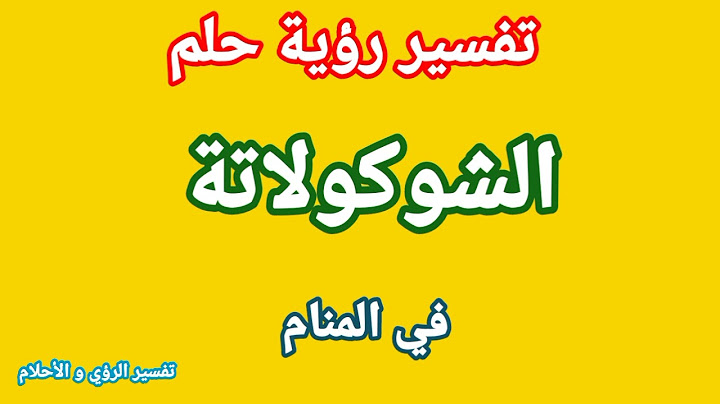 تفسير رؤية حلم الشوكولاته في المنام