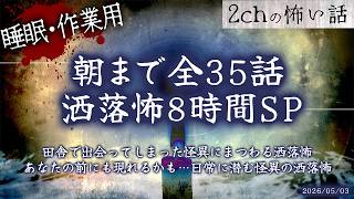 【2chの怖い話】朝まで全35話!!ぶっ通し洒落怖8時間スペシャル Part.86【洒落怖・朗読】【作業用】【睡眠用】