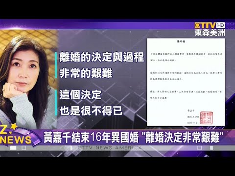 黃嘉千與夏克立結束16年異國婚姻 曝“離婚決定非常艱難”