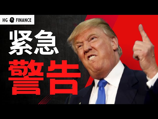 关税全面出击，股市全面崩溃！ | 猴哥财经 | 美股 | 投资 | 股票