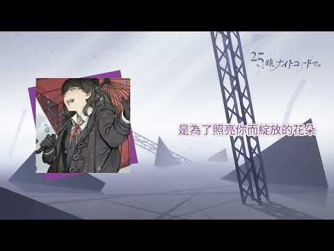 【Project Sekai】[中文字幕]《泥中に咲く/在泥濘中綻放》 25時，在Nightcord