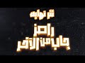 تتر نهايه رامز جاب من الاخر بالكلمات تتر نهايه رامز جاب من الاخر بالكلمات
