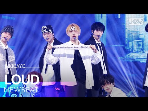 LOUD - NEWBEAT | SBS 251130 방송