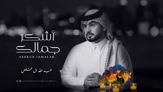 اشكر جمالك و بْجمالك أماري | درب الهوى ما فيه كاسب و خسران - عبد الله ال مخلص ( النسخه الاصليه )