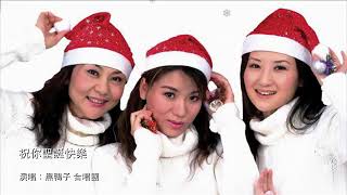 Video thumbnail of "祝你聖誕快樂 - 黑鴨子組合 🦆"