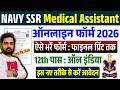 Navy SSR Medical Assistant Online Form 2026 Kaise Bhare | How to fill Navy SSR Medical Online Form
