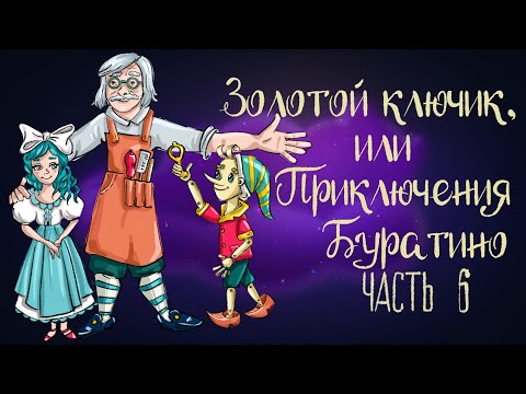 Сказка Алексея Толстого Золотой Ключик, Или Приключения Буратино. Часть 6| Аудиосказка 0