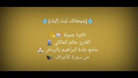 من سورة الأعراف - القارئ حاتم المالكي
