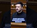 #зеленський #вру #соу #війна #уряд #цифровізація #ukraine #news #рада