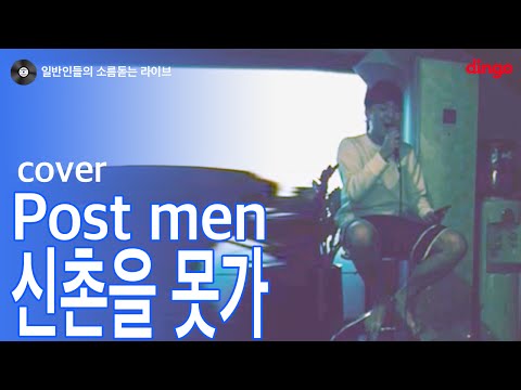 (+) 신촌을못가(Cover)3.mp3