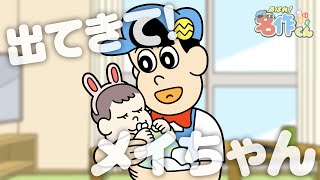 あはれ！名作くん 第１２３話「出てきて！メイちゃん」