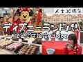 ディズニーランドパリで人生30周年をお祝いvlog【ヨーロッパ最終回】