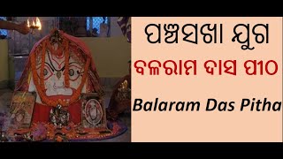 Balaram Das Pitha II ବଳରାମ ଦାସ ପୀଠ #Panchasakha #MalikaBachana #Malika