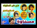 مسناوة ساكن المسناويات التسجيل الكامل ديييما مسناوة Ajial Ghiwania 