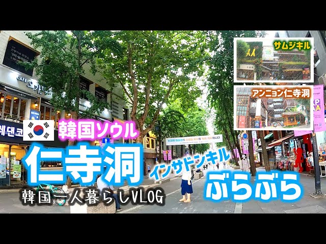Vlog 61 韓国ソウル 仁寺洞 インサドンキル ぶらぶら Youtube