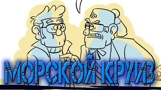 КОМИКС ГРАВИТИ ФОЛЗ/GRAVITY FALLS ,,ФОРД ПРО МОРСКОЙ КРУИЗ,,