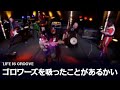 LIFE IS GROOVE ゴロワーズを吸ったことがあるかい