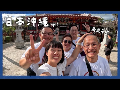 【李家愛放屁|日本沖繩 ep.3】慢慢挑戰當副駕!前往超大鰻魚飯、泊港魚市場、波上宮、A&W漢堡免費續杯!| 2025.06
