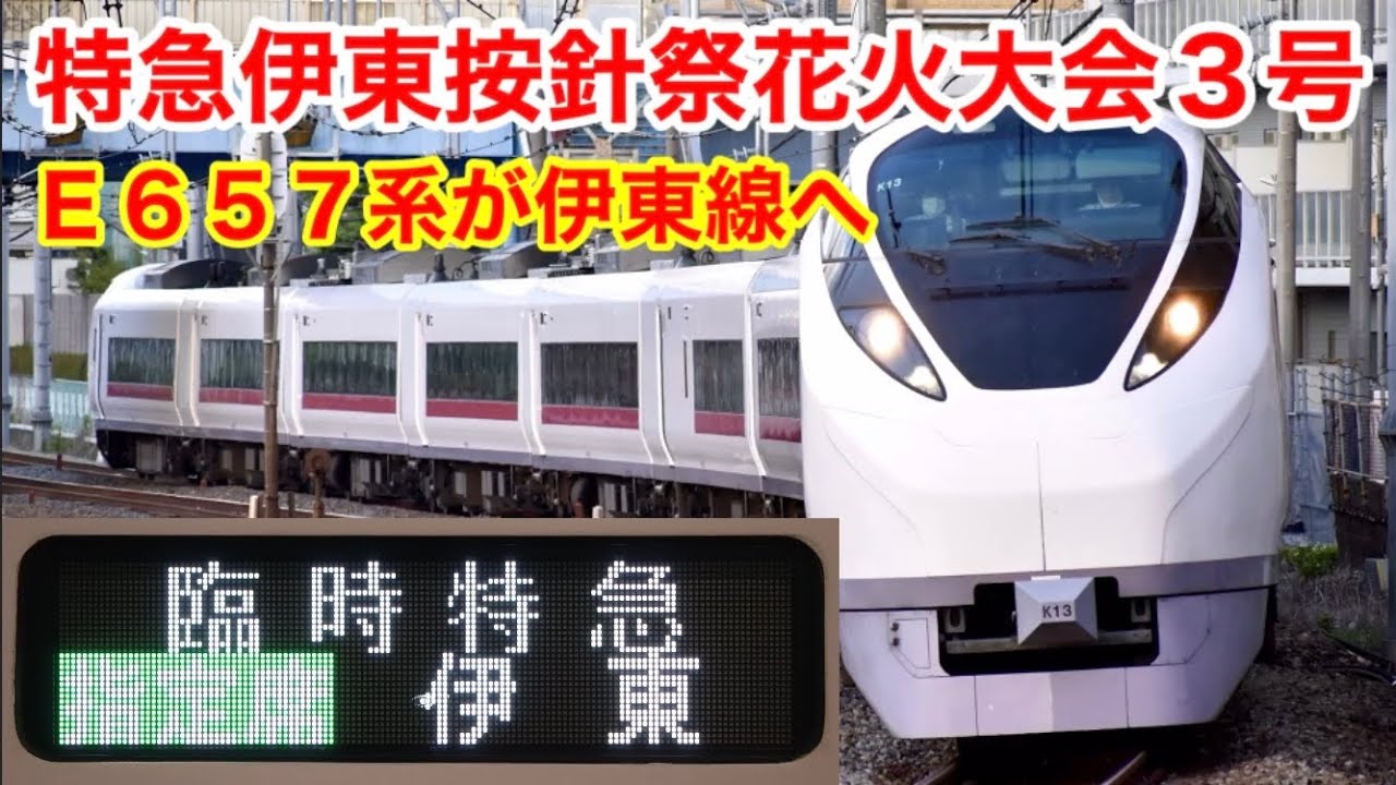 【E657系伊東線初入線】特急伊東按針祭花火大会3号に乗った！東京→伊東