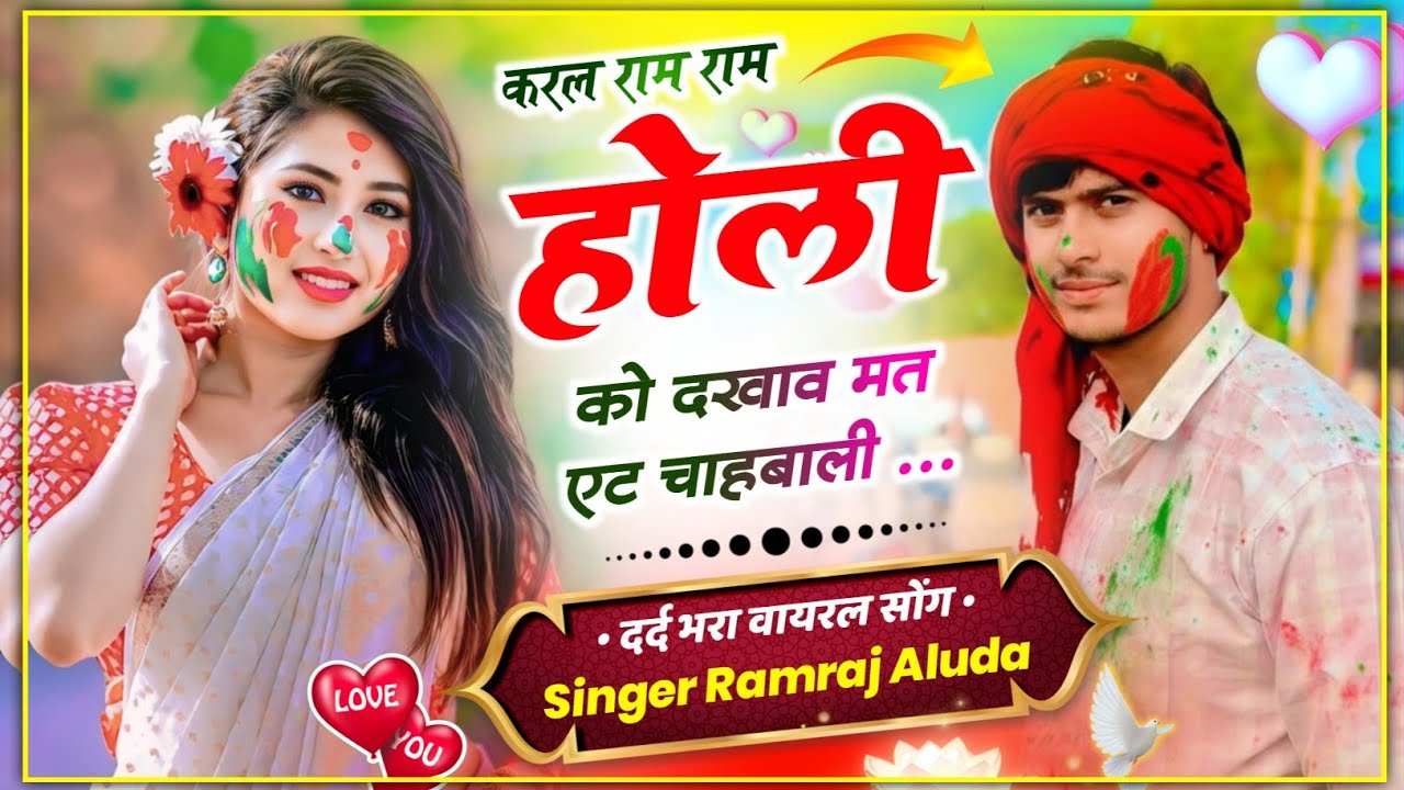 Holi Meena Geet ll करल राम राम होली को दखाव मत एट चाहबाली ll Super Star Ramraj Aluda ll Meena Geet 
