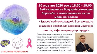 Вебінар « Здоров’я жіночих грудей. Все, що варто знати про ризики для здоров‘я молочної залози»