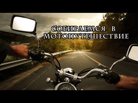 Подготовка к мотопутешествию
