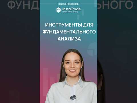 Инструменты фундаментального анализа: где искать новости и экономические данные