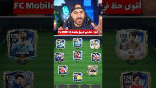 FC Mobile أقوى حظ في تاريخ بكجات