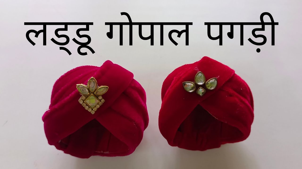 आसान तरीके से बनाएं लड्डू गोपाल जी के लिए पगड़ी || How To Make Pagdi For Laddu Gopal ||