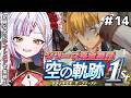 【空の軌跡 the 1st】#14 完全初見! 忘れられない旅をします。 #恋沼ミヤ