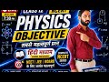 कक्षा 12 भौतिक विज्ञान ऑब्जेक्टिव प्रश्न | NCERT Physics MCQ | हिंदी माध्यम