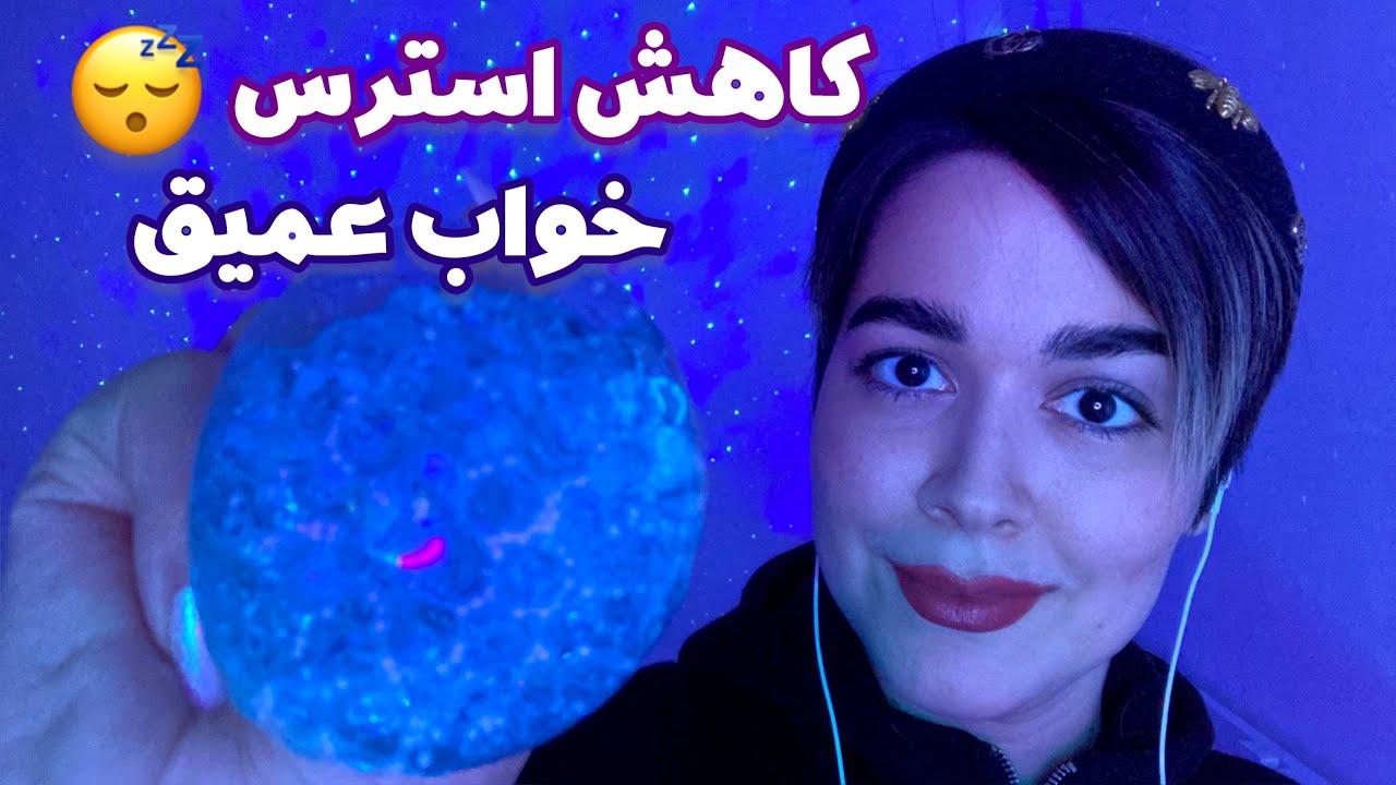 Relaxing ASMR Farsi~ای اس ام آر~ اگه زیر ۱۰ دقیقه خوابت نبرد بگو!