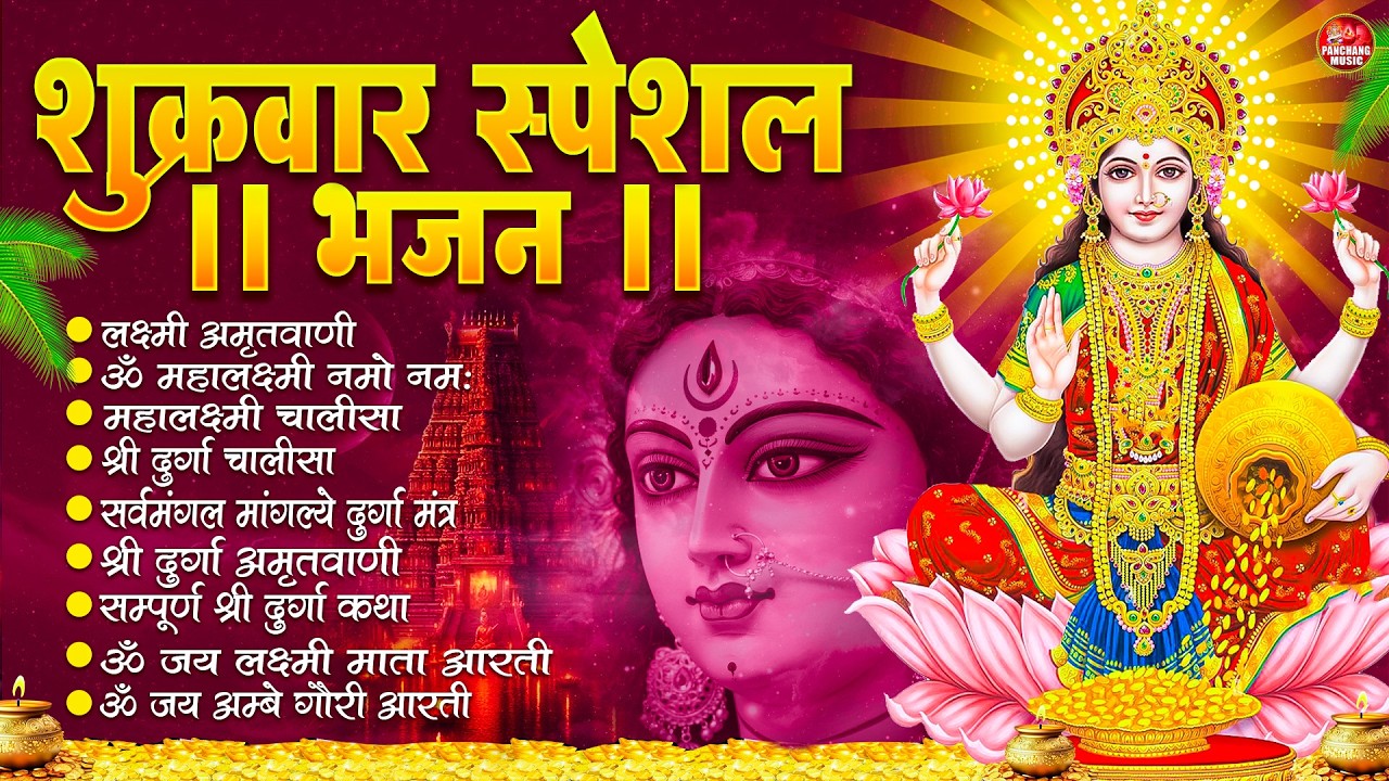 शुक्रवार भक्ति भजन : महालक्ष्मी मंत्र, ॐ भूर्भुवः स्वः, या देवी सर्व भूतेषु, दुर्गा चालीसा व आरती