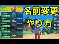 【ポケモンSV】名前変更方法『ポケットモンスター スカーレット・バイオレット ゼロの秘宝』「前編・碧の仮面」「後編・藍の円盤」
