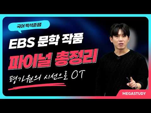 [MegaStudy] Korean Language Instructor Park Seok-jun - Final Review of EBS Literature - Orientati...