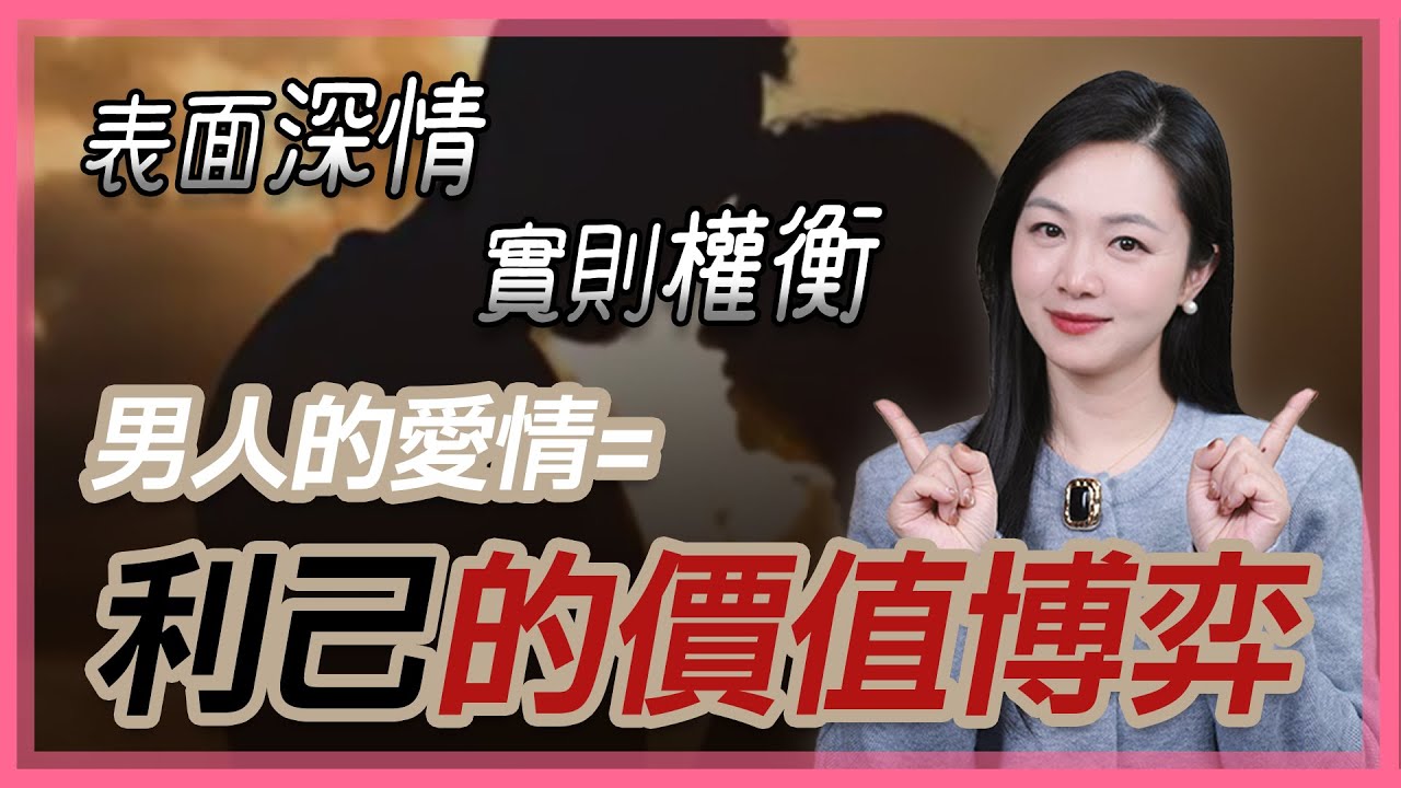 為什麽說男人的愛情，是壹場精準的價值博弈。