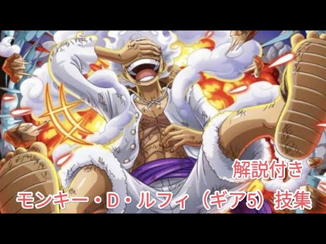 ワンピース モンキー・D・ルフィ（ギア5）技集（解説付き）ワノ国編 