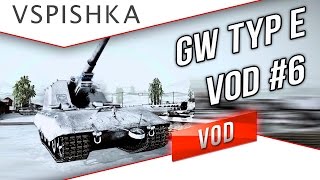 GW E 100 - VOD по World of Tanks / Vspishka / MsiL #6